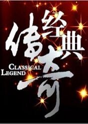 平魔策之红颜长情剑